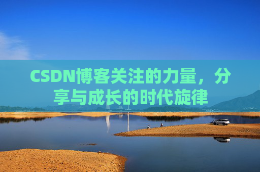 CSDN博客关注的力量，分享与成长的时代旋律